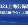上海勞保展-2021上海勞保防護用品博覽會