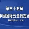 上海春季五金展  第三十五屆中國國際五金博覽會