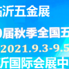秋季臨沂五金展