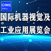 北京國際機(jī)器視覺展覽會(huì)暨工業(yè)應(yīng)用展覽會(huì)