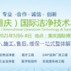 2021中國（重慶）國際潔凈技術與設備展覽會