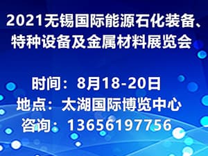 2021中國(guó)無(wú)錫（第二屆）國(guó)際能源石化裝備、特種設(shè)備及金屬材料展覽會(huì)