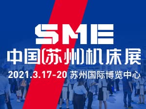 2021SME中國（蘇州）機床展邀請函