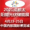 2021中國西部（成都）國際太陽能光伏及儲能技術設備展