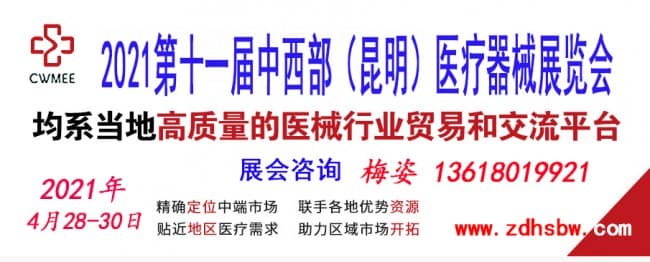 20210428-30第十一屆中西部(昆明)醫療器械展覽會zdhsbw