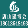 唐山國際綠色建筑建材博覽會?