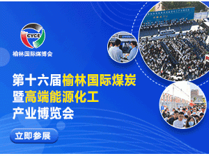 第十六屆榆林國際煤炭暨能源化工產業(yè)博覽會
