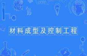 材料成型及控制工程