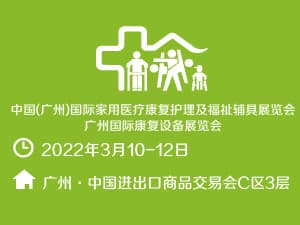 2022廣州國(guó)際康復(fù)設(shè)備展覽會(huì)