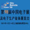第98屆中國電子及生產設備展覽會