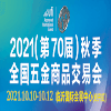2021（第70屆）秋季全國五金商品交易會
