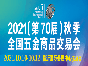 2021（第70屆）秋季全國五金商品交易會