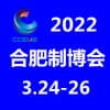 2022合肥制博會