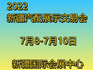 2022新疆汽配展示交易會