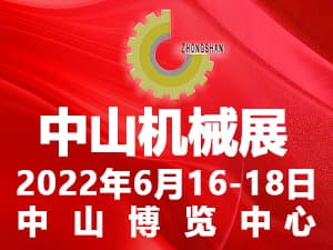 2022中山機床模具及塑膠機械暨工業(yè)自動化及機器人裝備展覽會