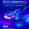 2022中國智能汽車技術(shù)展 總體方案