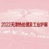 2022天津國際熱處理及工業爐展覽會