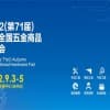 2022（第71屆）秋季全國五金商品交易會