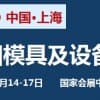 2022中國(guó)國(guó)際模具設(shè)備展覽會(huì)