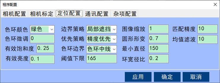 雙目視覺立體定位軟件-定位配置