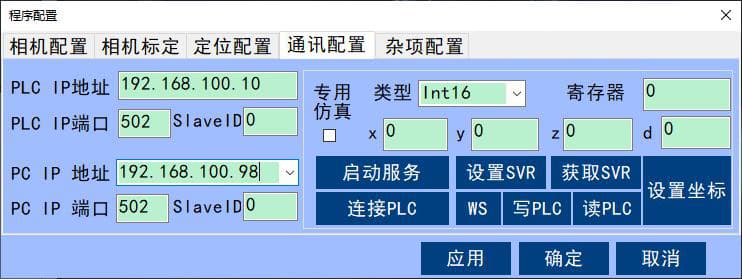 雙目視覺立體定位軟件-通訊配置