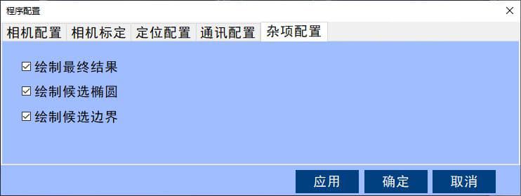 雙目視覺立體定位軟件-雜項配置