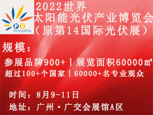 2022世界太陽能光伏產業博覽會