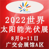 世界太陽能光伏產(chǎn)業(yè)博覽會(huì)（2022）