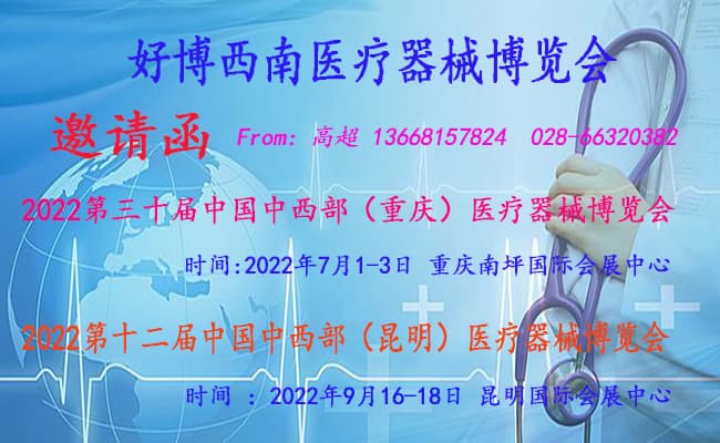20220701-03重慶云南昆明醫(yī)療醫(yī)療器械博覽會(huì)650-400-2