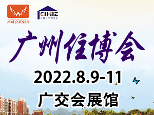 2022第十四屆中國（廣州）國際集成住宅產業博覽會暨建筑工業化產品與設備展邀請函