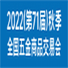 2022(第71屆)秋季全國五金商品交易會