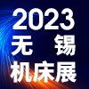 太湖機床及智能工業(yè)裝備產(chǎn)業(yè)博覽會2023
