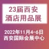 西安酒店設備及用品暨餐飲食材博覽會2022