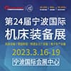 寧波機(jī)床裝備展覽會(huì)-2023