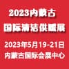 內(nèi)蒙古清潔供暖及空調(diào)熱泵展覽會2023