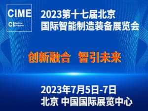 2023第十七屆北京國(guó)際智能制造裝備產(chǎn)業(yè)展覽會(huì)(AIME Expo)邀請(qǐng)函