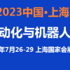 2023上海自動(dòng)化展覽會(huì)7月