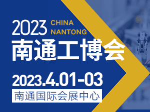 2023南通機(jī)床、激光焊切設(shè)備及智能工廠展