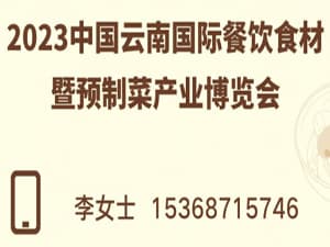 2023中國(guó)云南國(guó)際餐飲食材暨預(yù)制菜產(chǎn)業(yè)博覽會(huì)邀請(qǐng)函