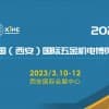 2023中國（西安）國際五金機(jī)電博覽會(huì)
