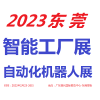 2023東莞工業(yè)自動(dòng)化展覽會(huì)