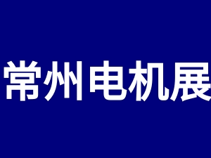 2023第八屆常州國際電機技術與應用產業鏈展覽會