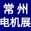 常州國際電機技術與應用產業鏈展覽會
