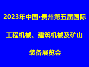 2023年中國?貴州第五屆國際工程機(jī)械、建筑機(jī)械及礦山裝備展覽會