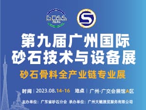 2023第九屆廣州國(guó)際砂石技術(shù)與設(shè)備展邀請(qǐng)函