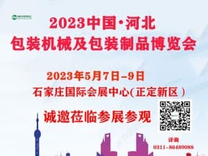 2023中國（河北）國際包裝工業博覽會