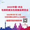 河北國際包裝工業(yè)博覽會