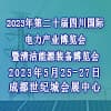 四川電力產業博覽會-2023