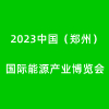 鄭州能源產(chǎn)業(yè)2023博覽會