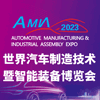 武漢汽車制造技術暨智能裝備博覽會?2023